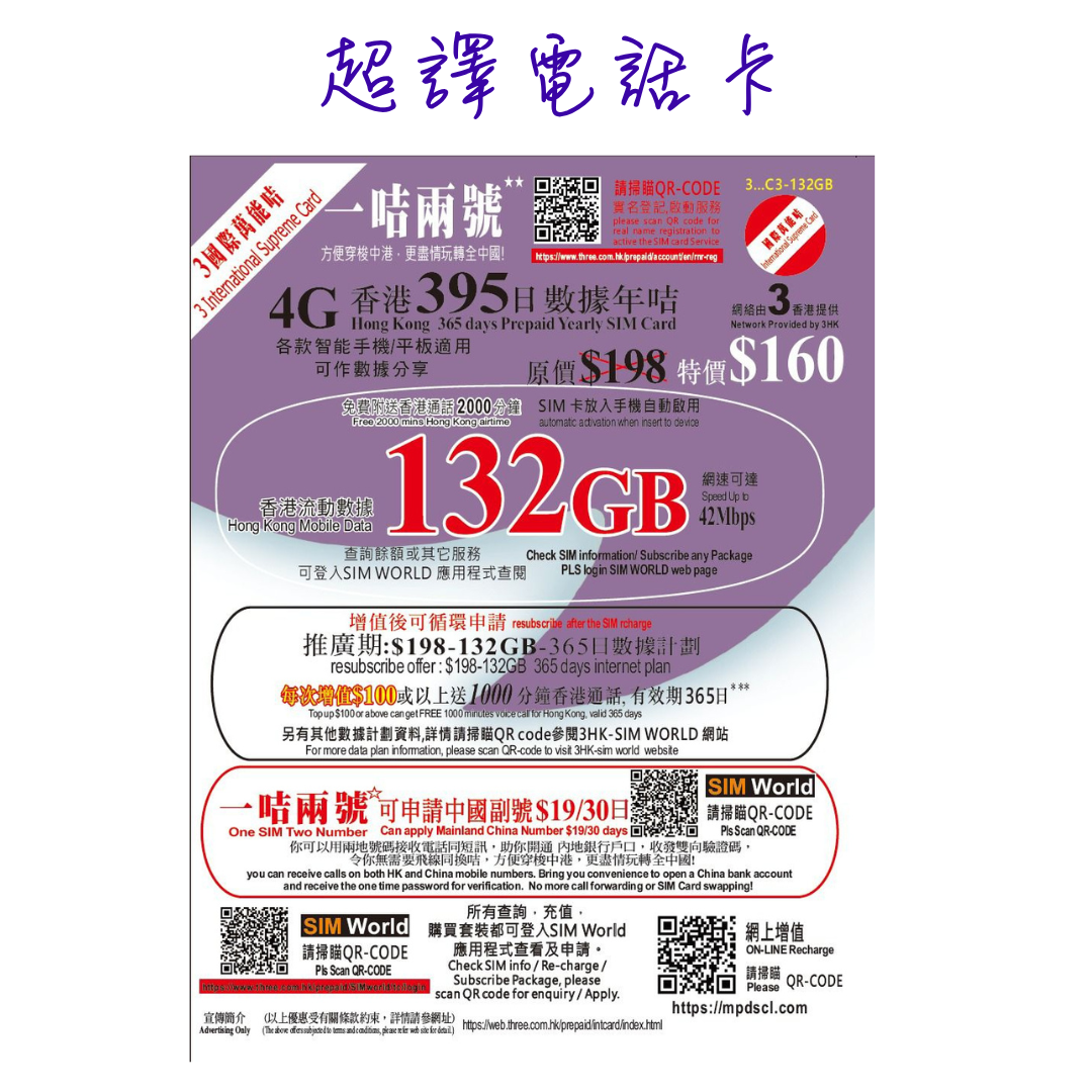 3HK【香港】 132GB 2000分鐘 395日 4G 本地數據年卡 (可選擇eSIM)