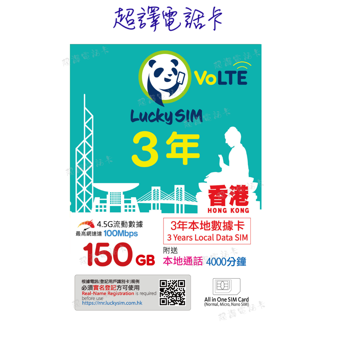 Lucky Sim【香港】150GB 本地數據卡 3年卡 4G VoLTE (購買時可選擇eSim)