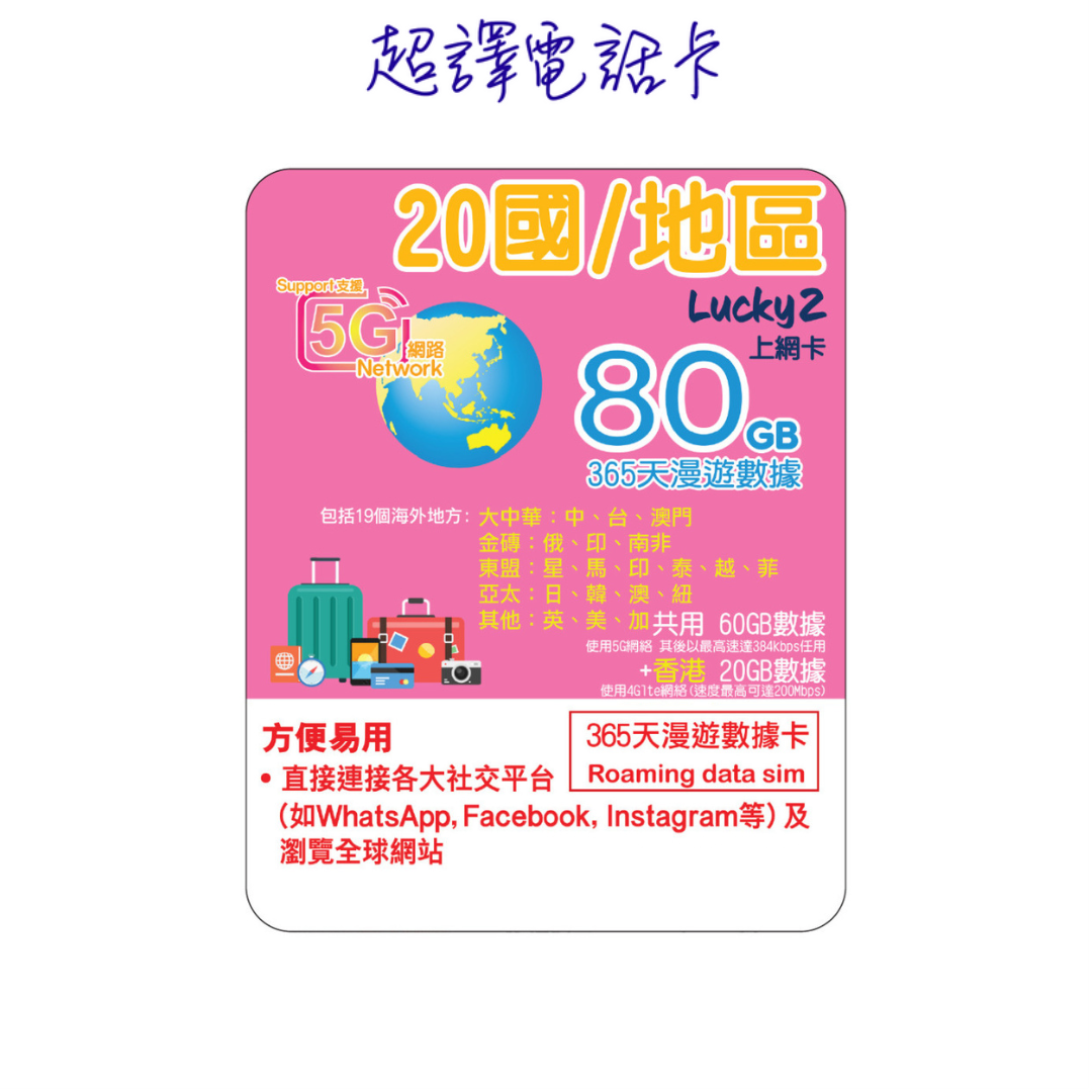 Lucky2【20國/地區】365日 80GB (60+20GB) 5G/4G 漫遊數據年卡 可選擇eSIM