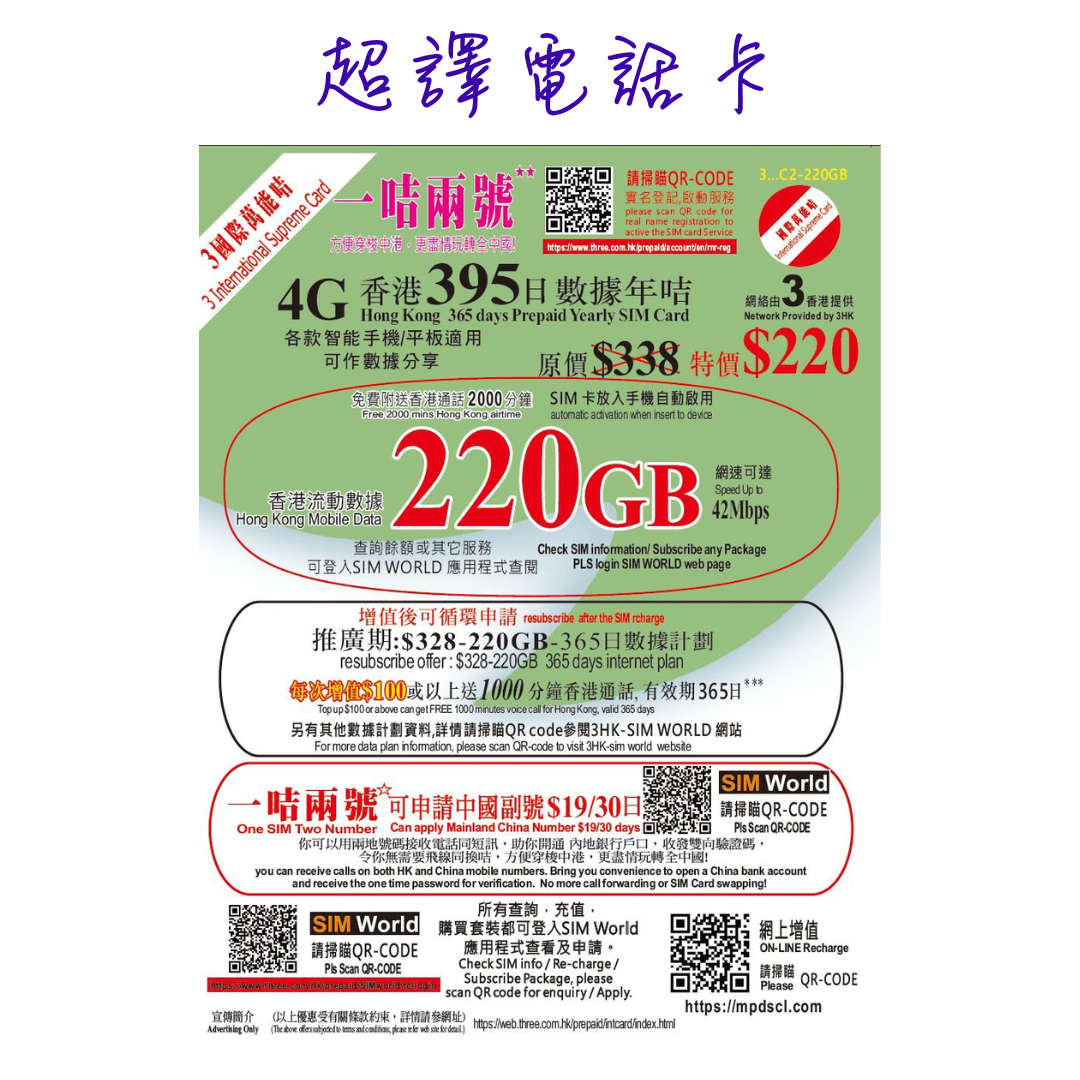 3HK【香港】220GB 2000分鐘 395日 4G 本地數據年卡