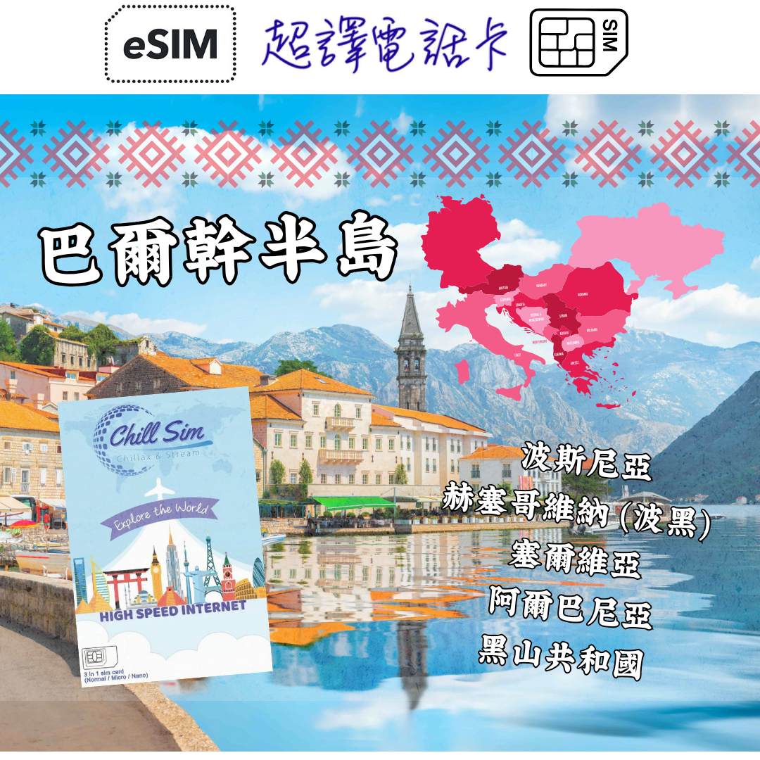 Chill Sim【巴爾幹半島】波斯尼亞・赫塞哥維納(波黑)・塞爾維亞・阿爾巴尼亞・黑山共和國 5G/4G 3/7/10/15/30日 無限上網卡 (可選擇實體卡/eSIM)