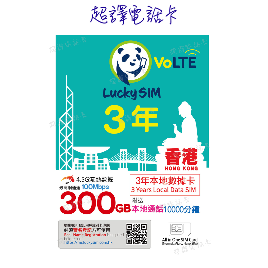 Lucky Sim【香港】300GB 本地數據卡 3年卡 4G VoLTE (購買時可選擇eSim)