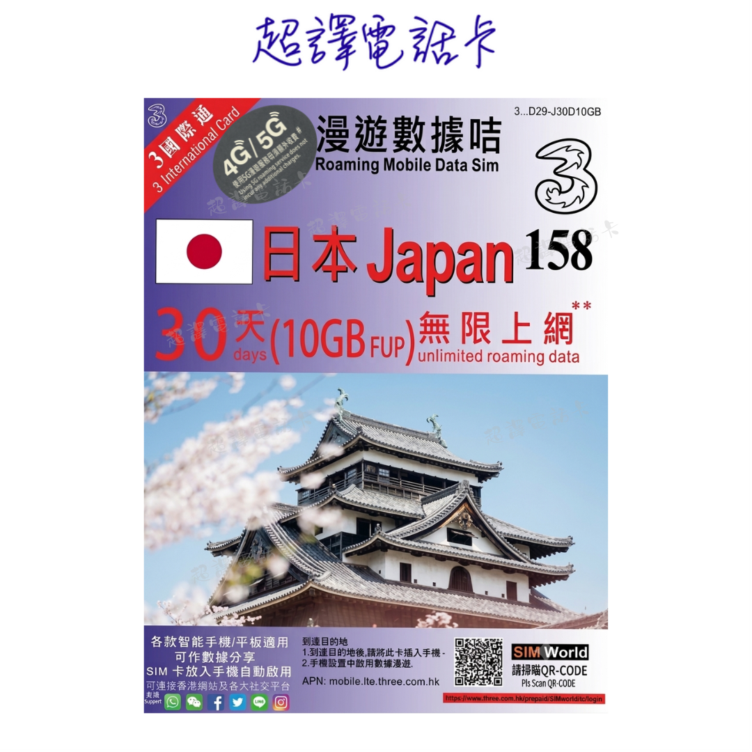 3HK【日本】30日 (10GB FUP) 5G/4G 無限上網卡