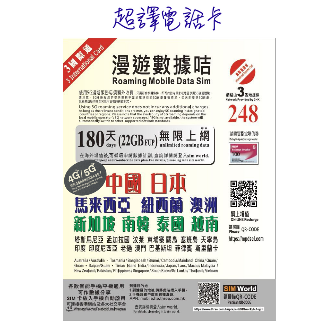 3HK【亞太多國】180日 (22GB FUP) 5G/4G 無限上網卡