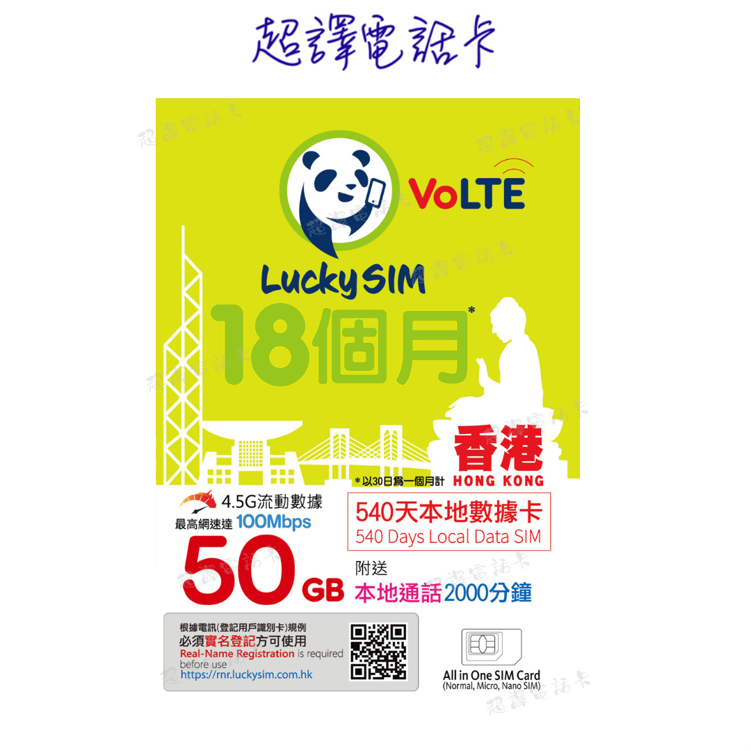 Lucky Sim【香港】50GB 本地數據卡 540日 年卡 4G VoLTE (購買時可選擇eSim)