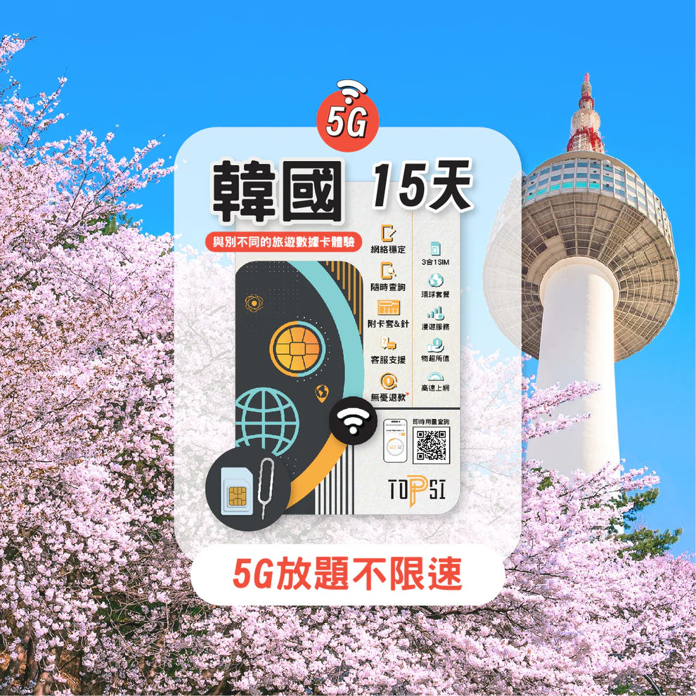 Topsi【南韓】5G/4G 5/7/8/10/15日 數據任用 無限放題 上網卡