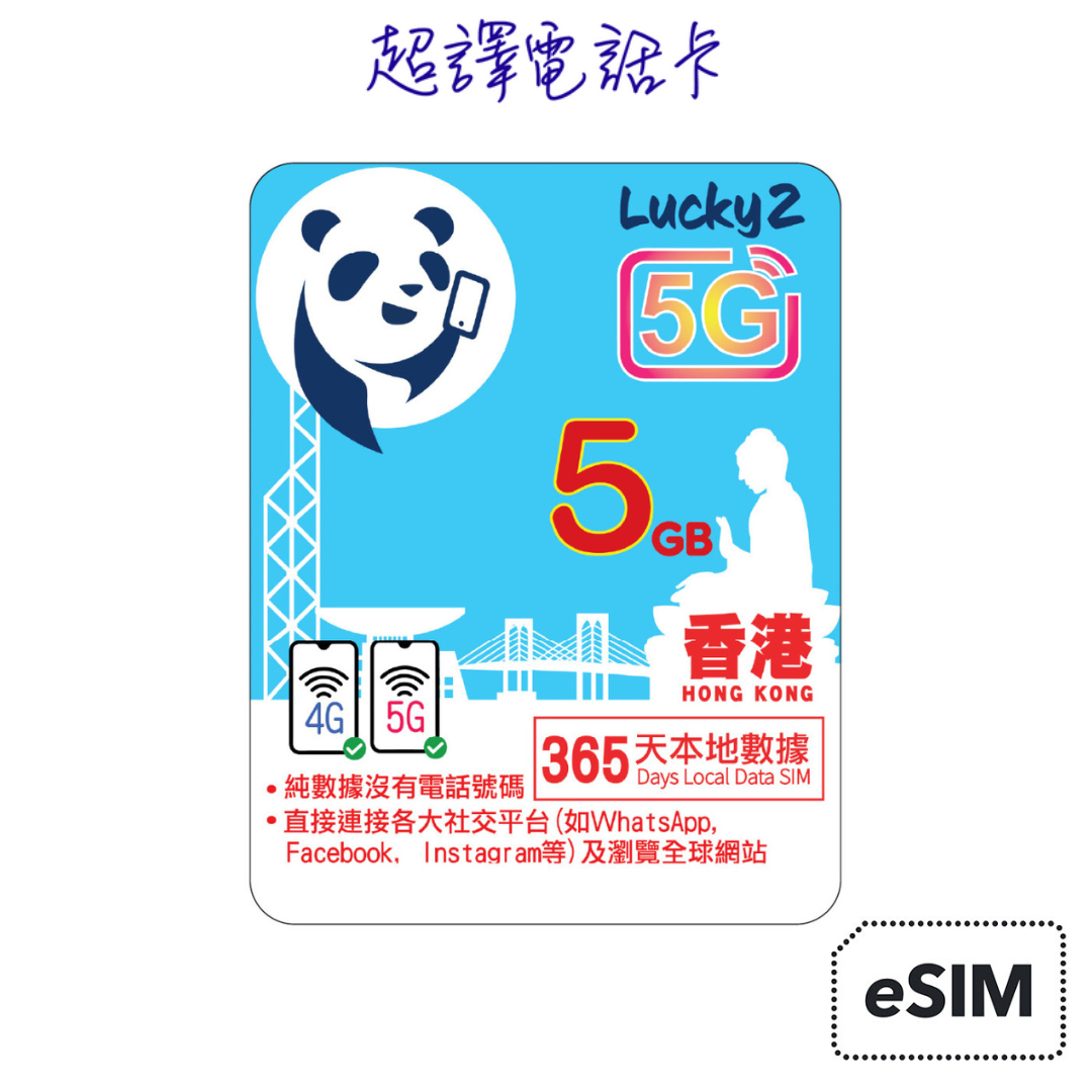 Lucky2【香港】5G 5GB 本地數據卡 365日 純數據 年卡