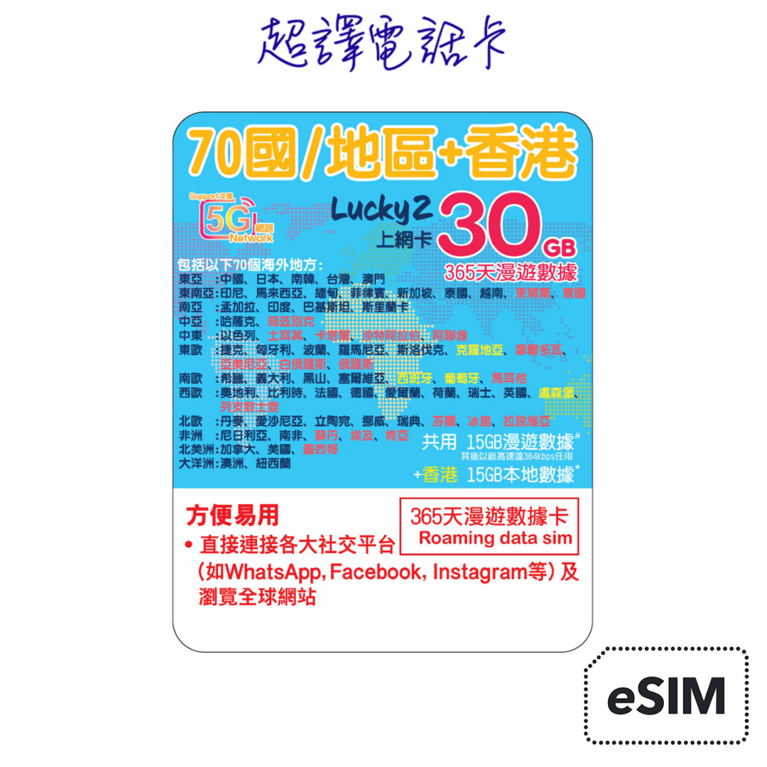 Lucky2【70國/地區】5G 30GB 數據年卡 365日 純數據 15GB+15GB香港 eSIM (WhatsApp確認付款後直接發出)