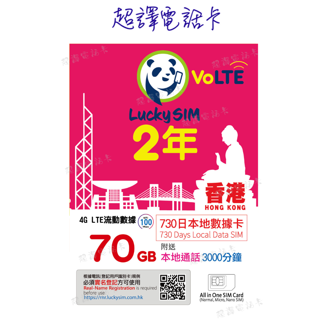 Lucky Sim【香港】70GB 本地數據卡 2年卡 4G VoLTE (購買時可選擇eSim)
