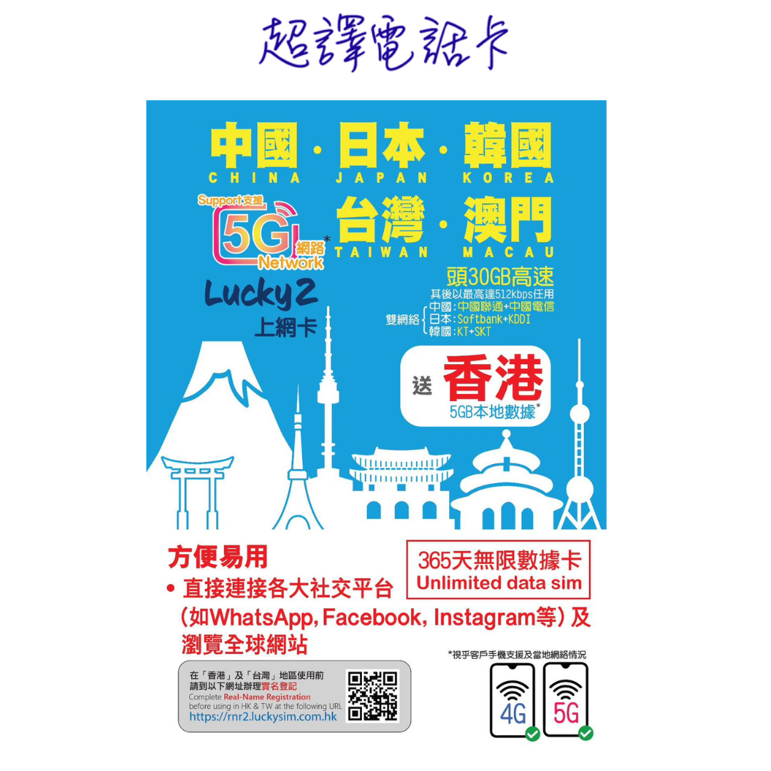 Lucky2【中國 日本 韓國 台灣 澳門】首30GB高速 中日韓台澳 365日 5G/4G 無限漫數據遊數據卡 送香港5GB