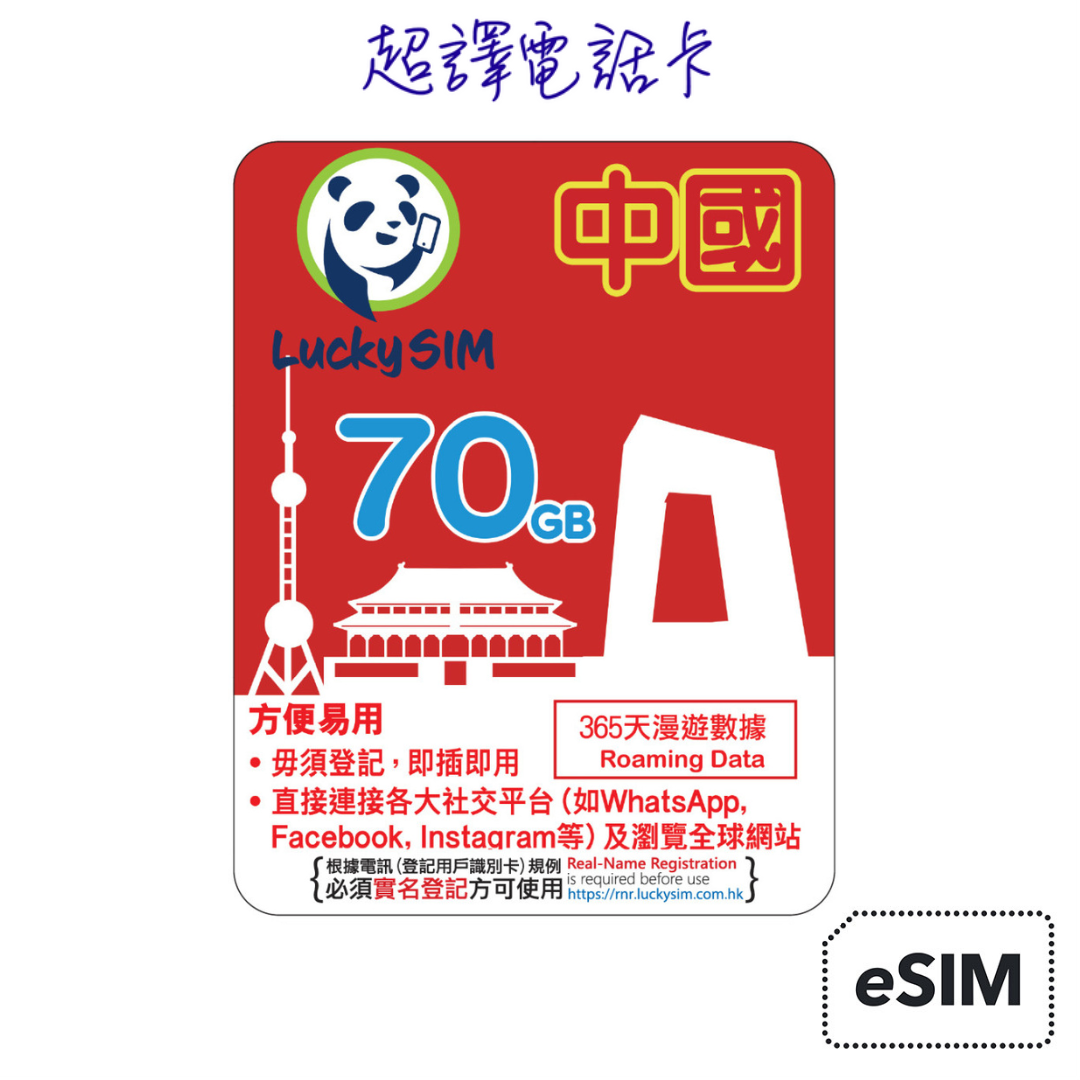 Lucky Sim【中國】4.5G/4G 70GB 漫遊數據年卡 365日 純數據 eSIM (WhatsApp確認付款後直接發出)