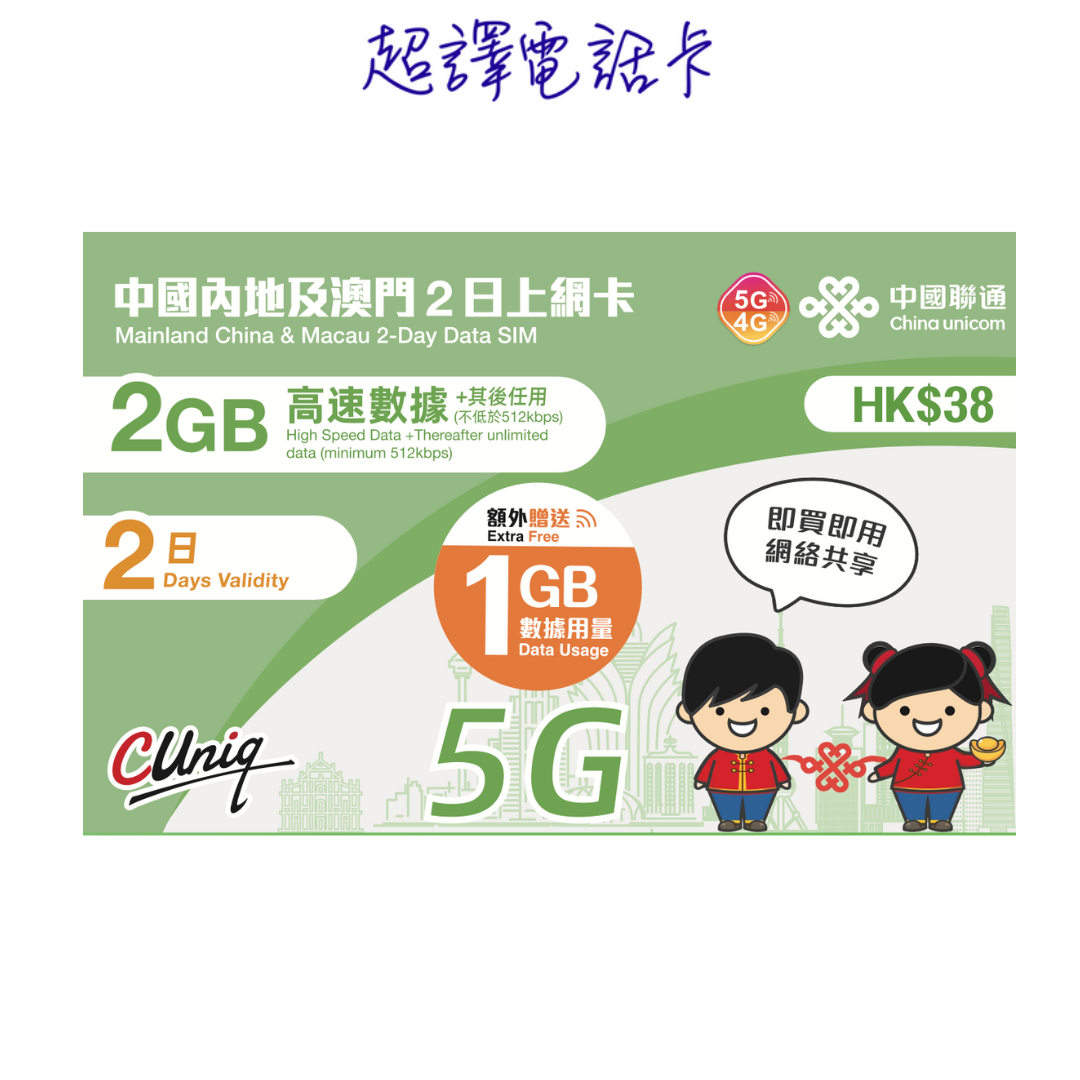 中國聯通【中國內地及澳門中澳5G/4G 3GB 純數據2日漫遊數據卡– 超譯電話卡
