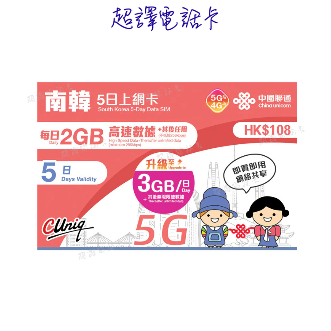 中國聯通【南韓】5日 上網卡 (每日3GB)