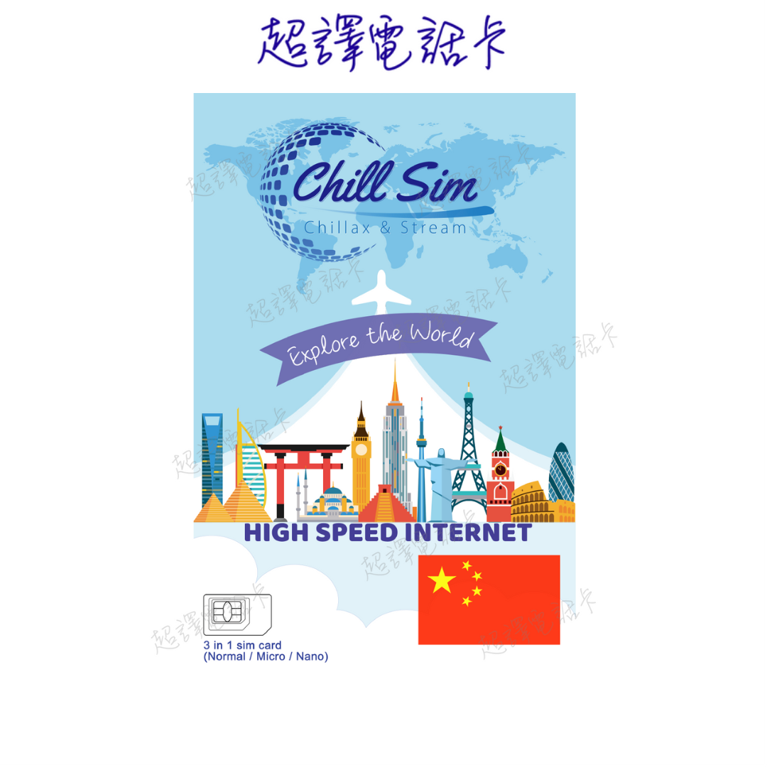 Chill Sim【中國】雙網絡 中國移動+中國電信 4G+/5G 3/7/10/15/30日 無限上網卡
