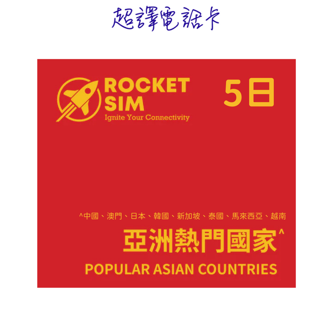 Rocket Sim 5日 亞洲熱門國家 數據卡