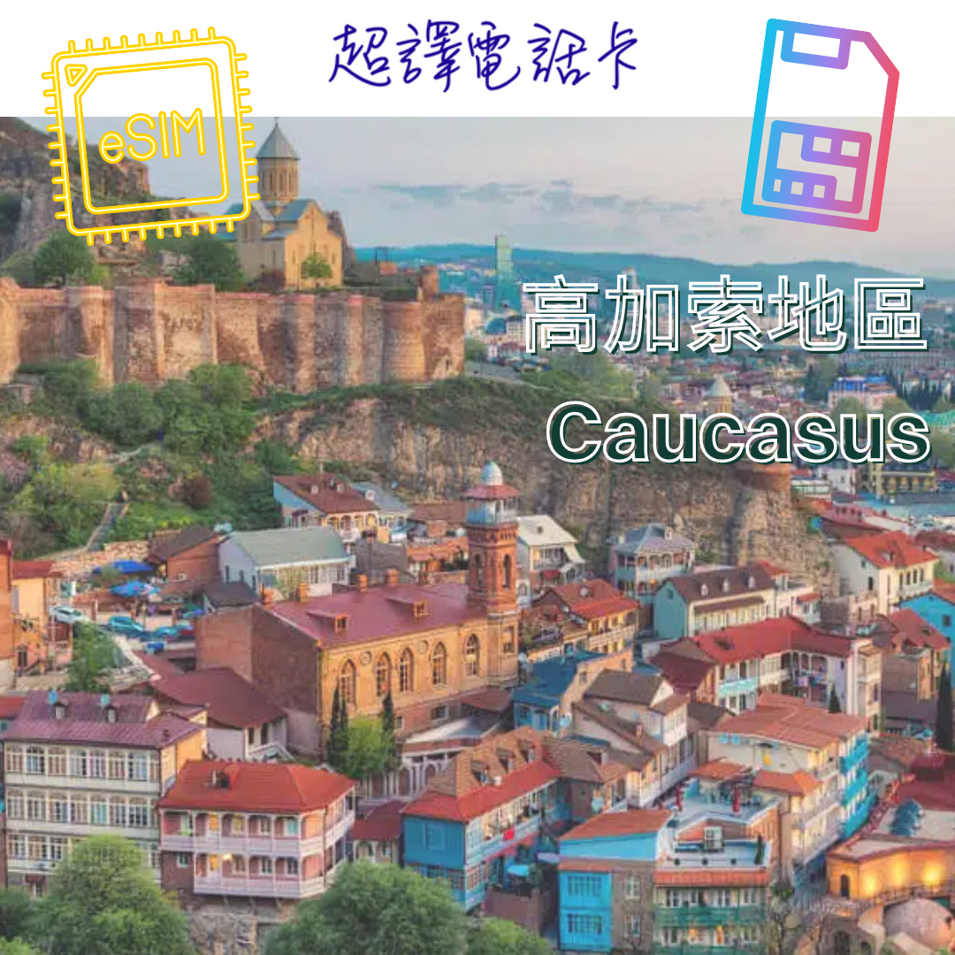 Chill Sim【高加索地區】 4G/5G 1-30日 無限上網卡 (可選擇實體卡/eSIM)