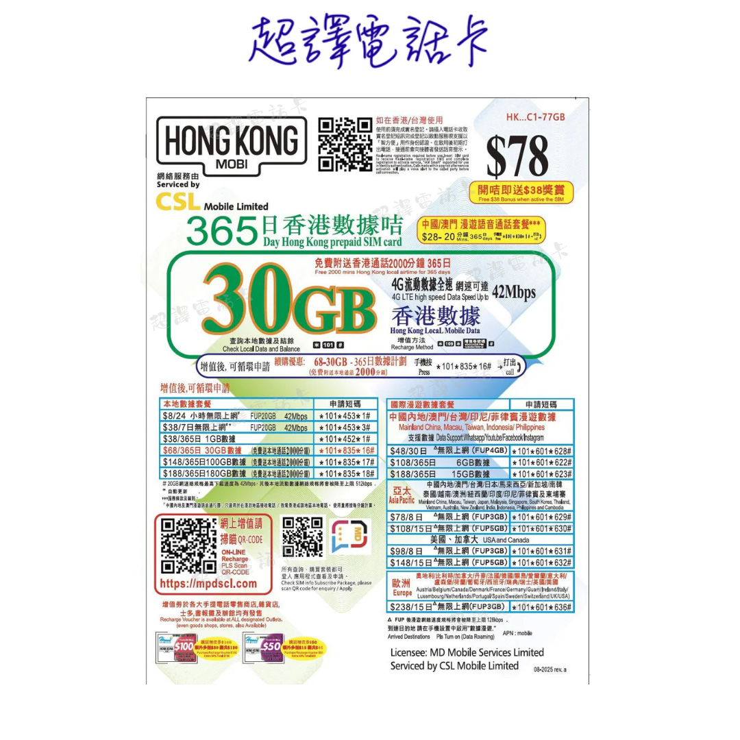 HK Mobile 【香港】30GB 4G 2000分鐘1年365日本地數據卡– 超譯電話卡