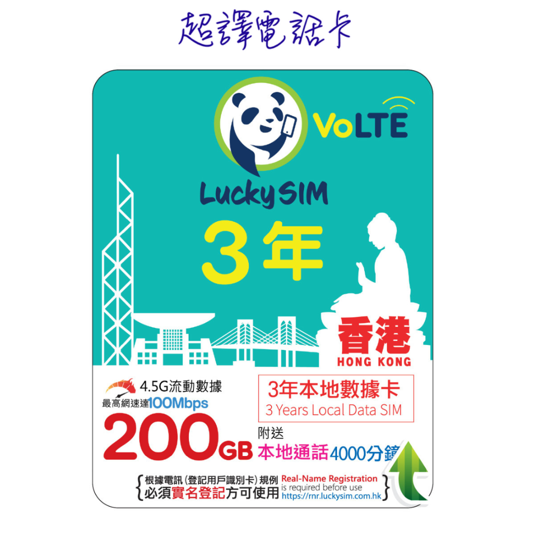Lucky Sim【香港】150GB升級為200GB(2026年3月6日起) 本地數據卡 3年卡 4G VoLTE (購買時可選擇eSim)