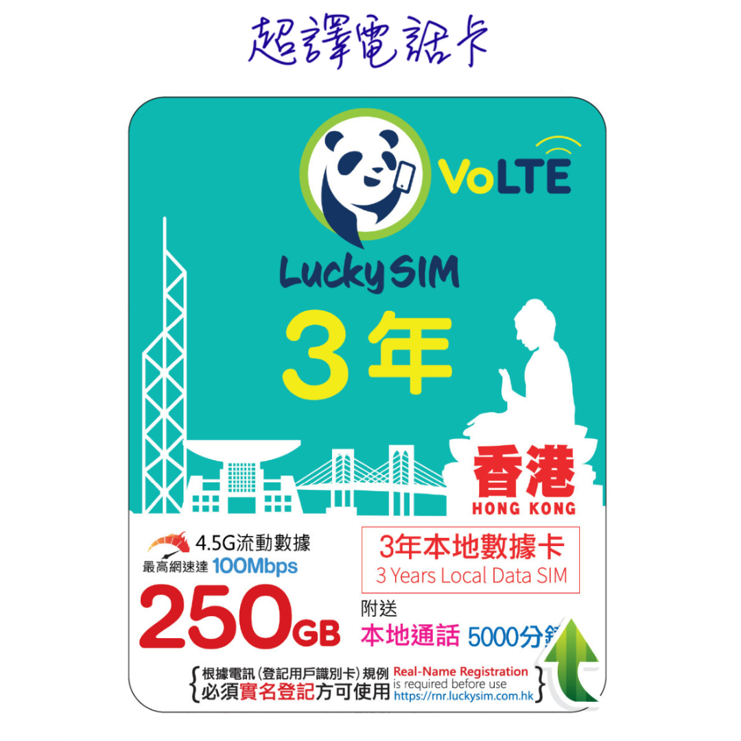 Lucky Sim【香港】200GB升級為250GB(2026年3月6日起) 本地數據卡 3年卡 4G VoLTE ( 可選擇eSim)