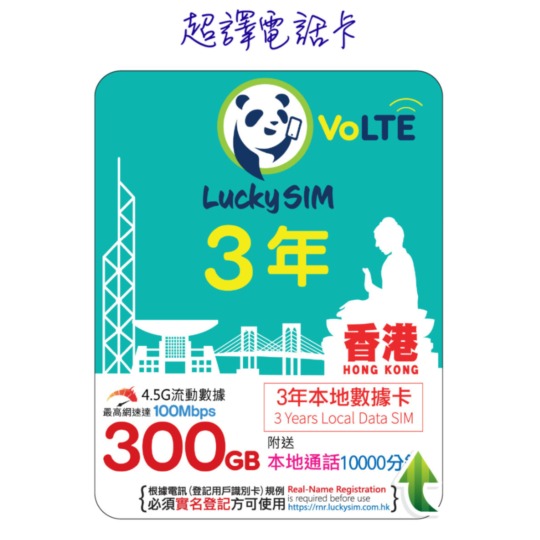 Lucky Sim【香港】250GB升級為300GB(2026年3月6日起) 本地數據卡 3年卡 4G VoLTE (購買時可選擇eSim)