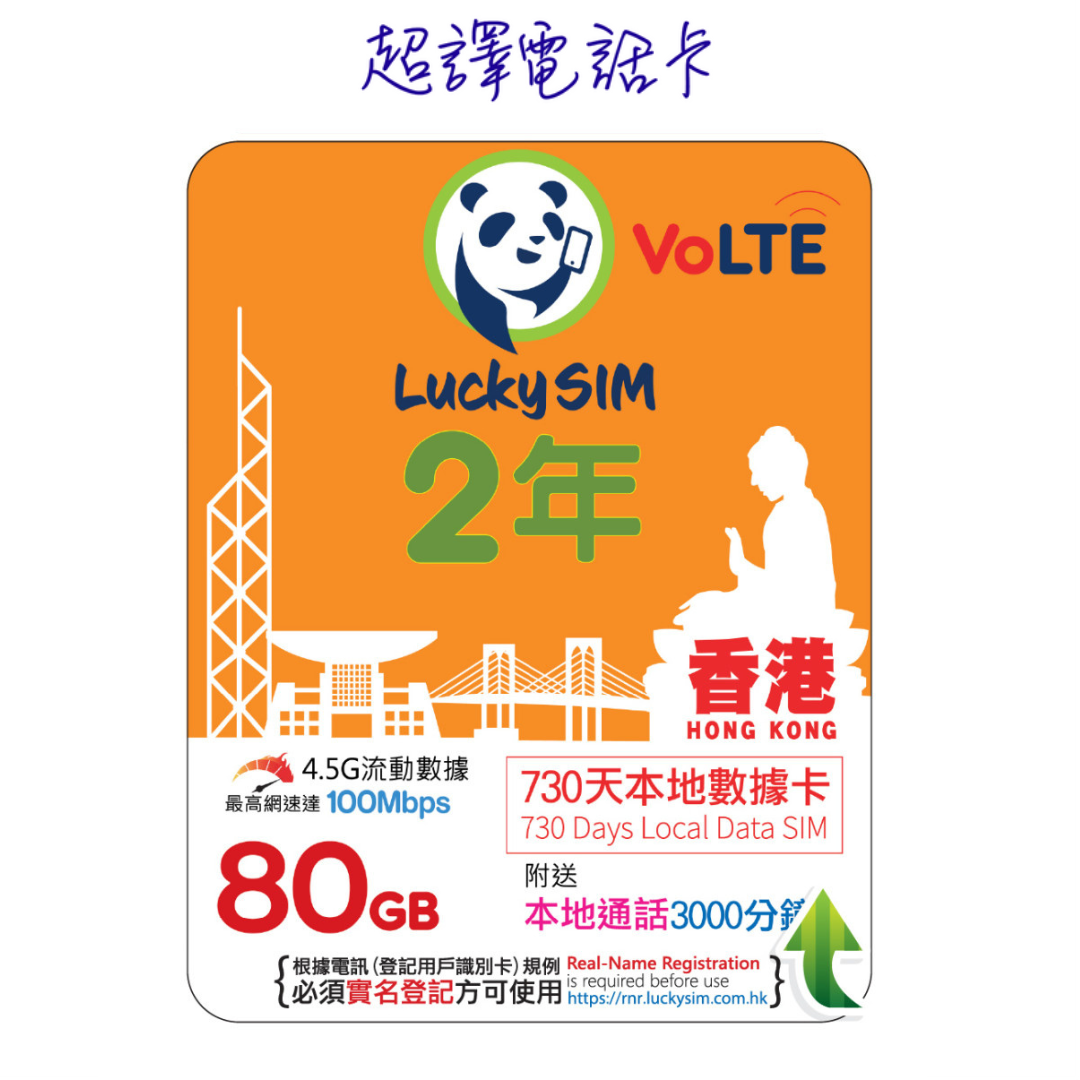 Lucky Sim【香港】70GB升級為80GB(2026年3月6日起) 本地數據卡 2年卡 4G VoLTE (購買時可選擇eSim)