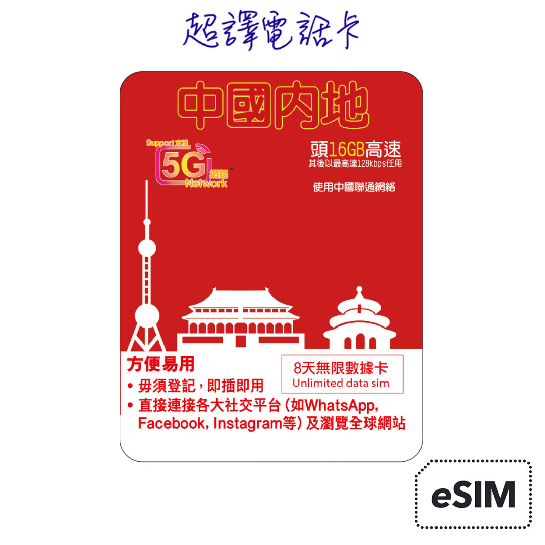 Lucky2【中國】5G/ 4G 20GB 5/8日 純數據 eSIM (WhatsApp確認付款後直接發出)