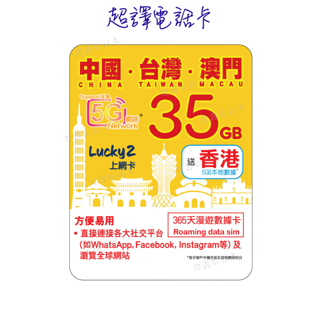 Lucky2 35GB 【中國 台灣 澳門 】中台澳 365日 LTE 純數據 漫遊年卡 送香港5GB (可選擇eSIM)