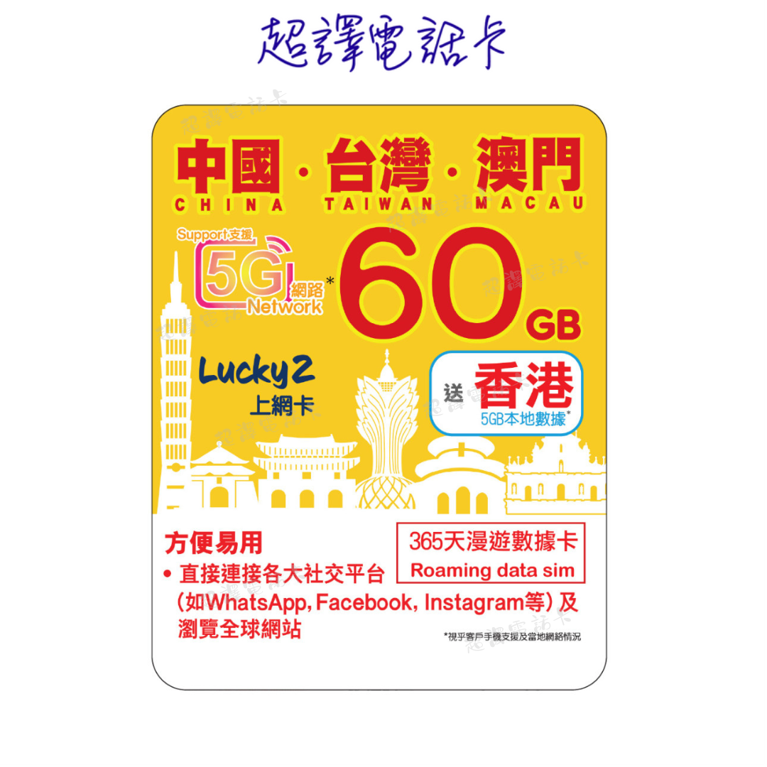 Lucky2 5 60GB 【中國 台灣 澳門 】中台澳 365日 LTE 純數據 漫遊年卡 送香港5GB (可選擇eSIM)