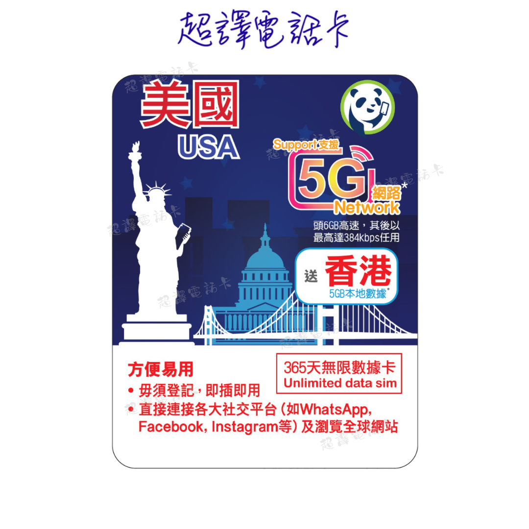 Lucky2【美國】5G 6GB 數據卡 年卡 365日 純數據 eSIM (WhatsApp確認付款後直接發出)