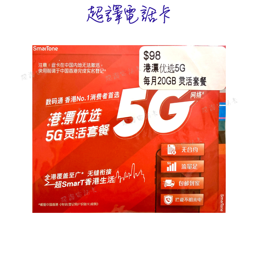 數碼通【香港】5G $98 20GB 本地數據月卡