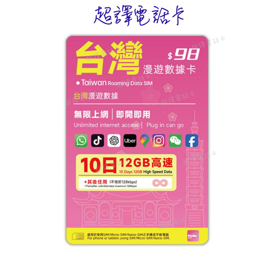 【台灣】5G/4G 5/8/10日 無限數據卡 (不需實名登記)