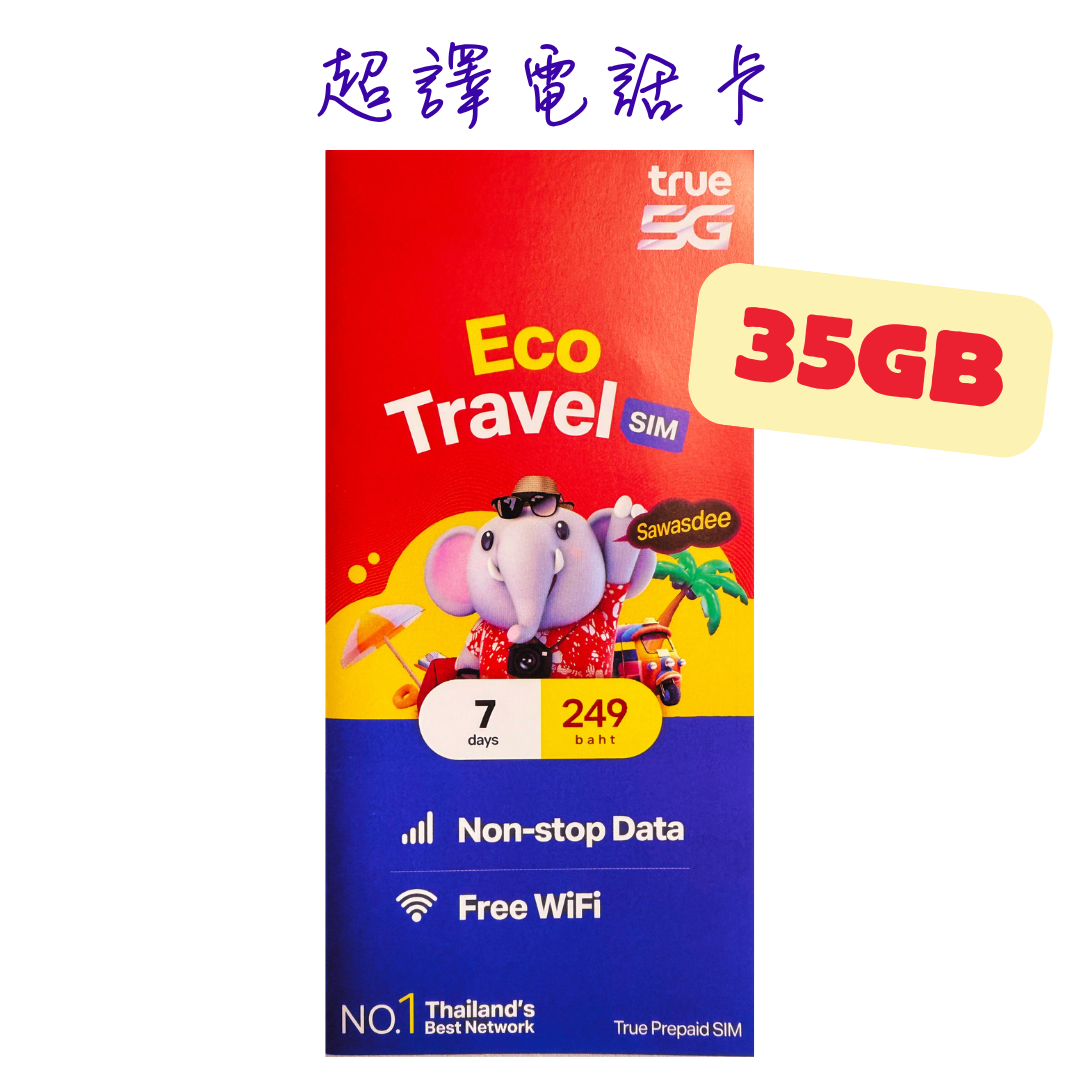 Truemove【泰國】 5G/4G 7日 15GB高速 無限上網/電話卡