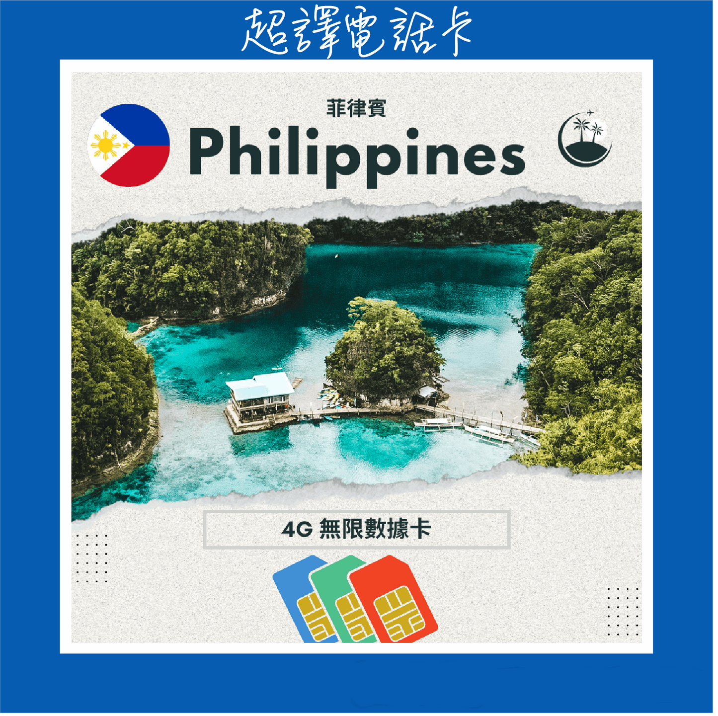 Chill Sim【菲律賓 】4G 純數據 無限 漫遊數據卡