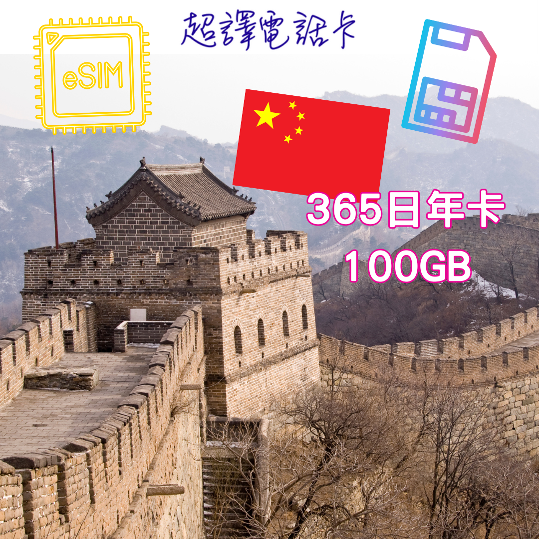 【中國】China 4G/5G 100GB data 365days eSIM/Simcard (No Real-name Registration Needed)