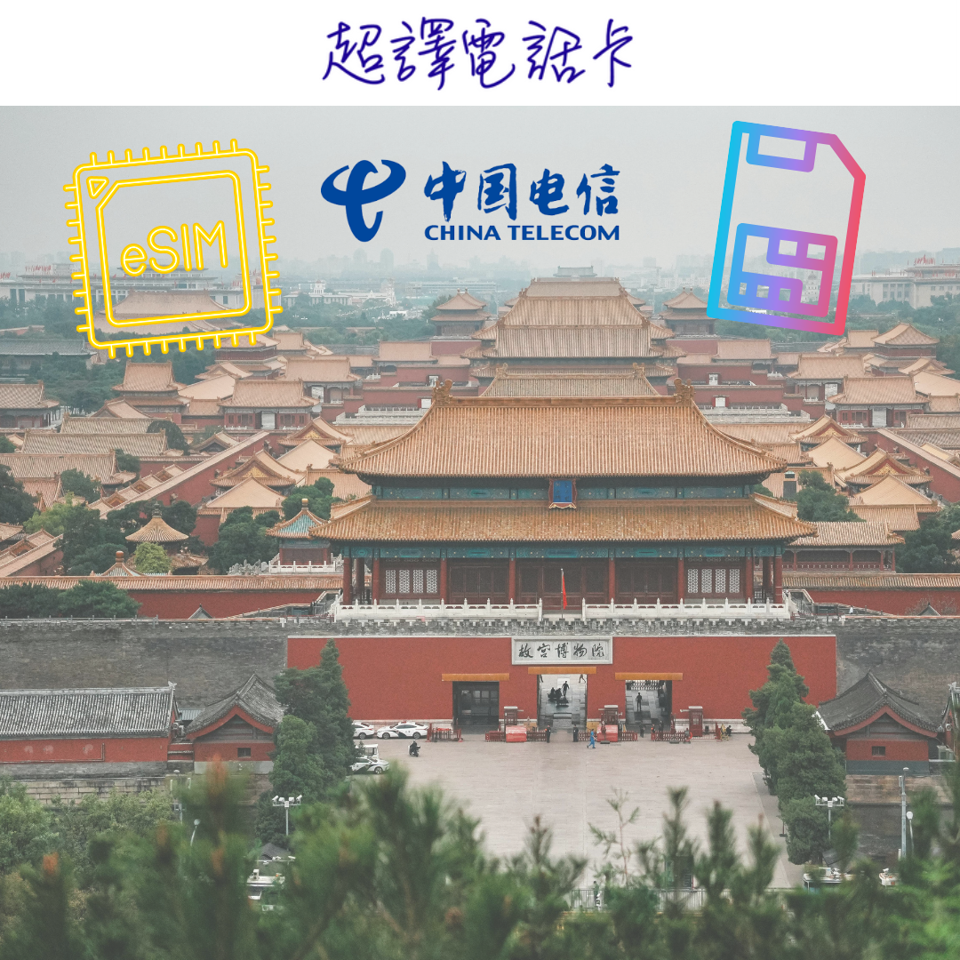 Chill Sim【中國】中國電信 4G+/5G 3/7/10/15/30日 無限上網卡 (可選擇實體卡/eSIM)
