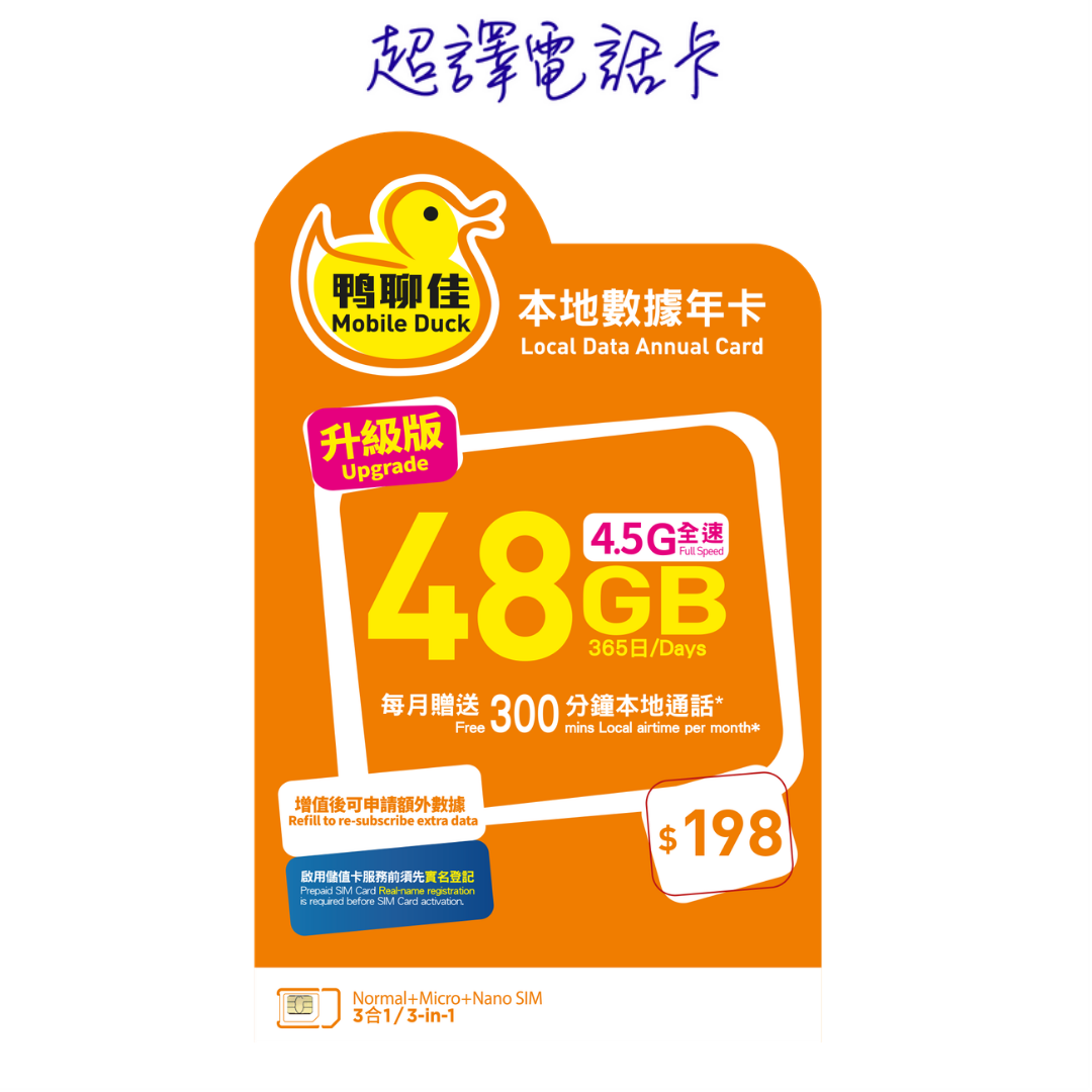 鴨聊佳【香港】48GB 365日 4.5G 全速 本地數據年卡