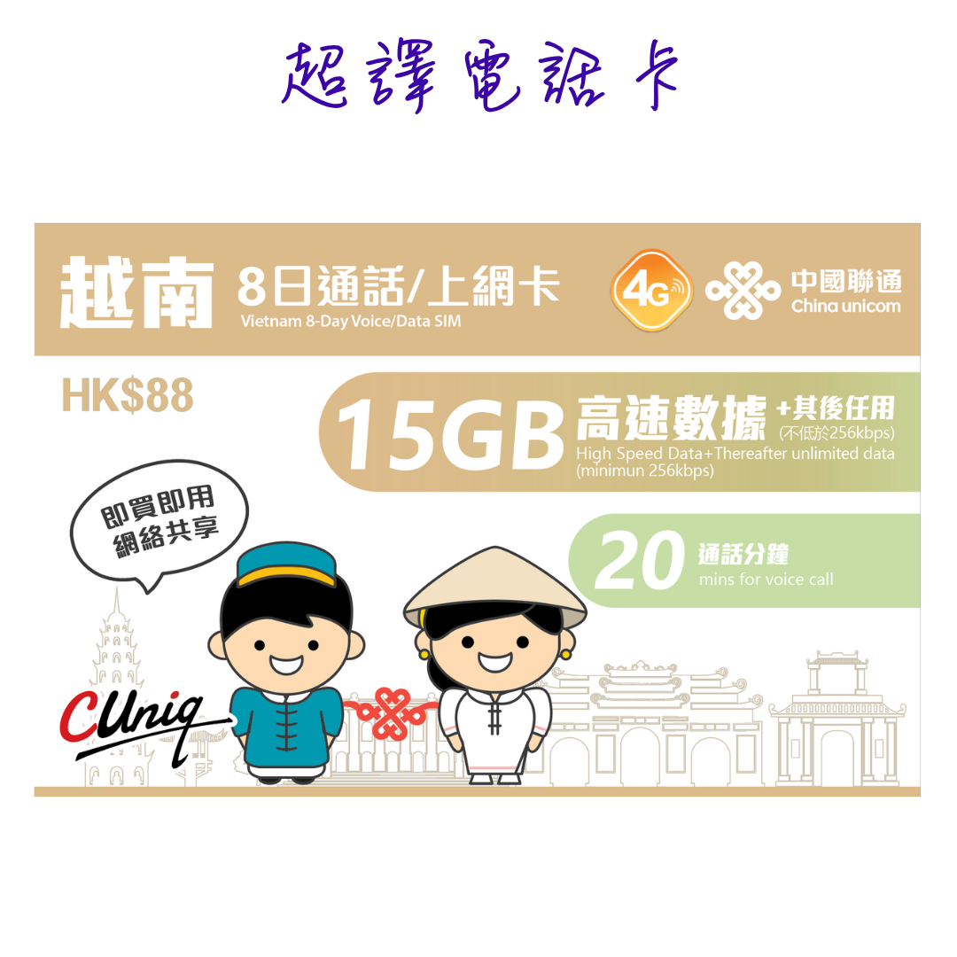中國聯通【越南】8日 通話/上網卡 (15GB高速其後任用數據 20通話分鐘)