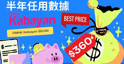 平玩Kabayan中國移動4G/5G任用數據(月費只需$60)