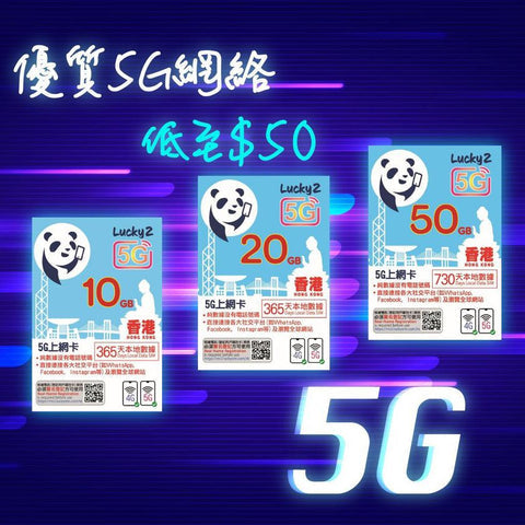 Lucky Sim 5G香港正式啟用