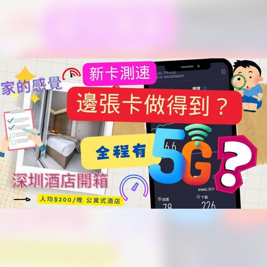 新卡測速，大陸上網卡每日3GB fup，中國移動5G網絡