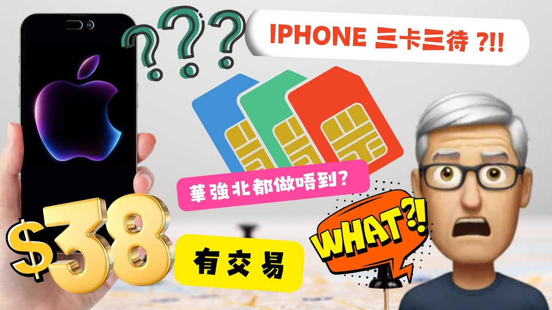 華強北沒有的技術 iPhone 3卡3待