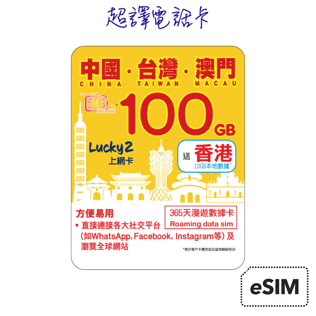 Lucky2 100GB 【中國 台灣 澳門 】中台澳 365日 純數據 漫遊年卡 送香港10GB (eSIM)