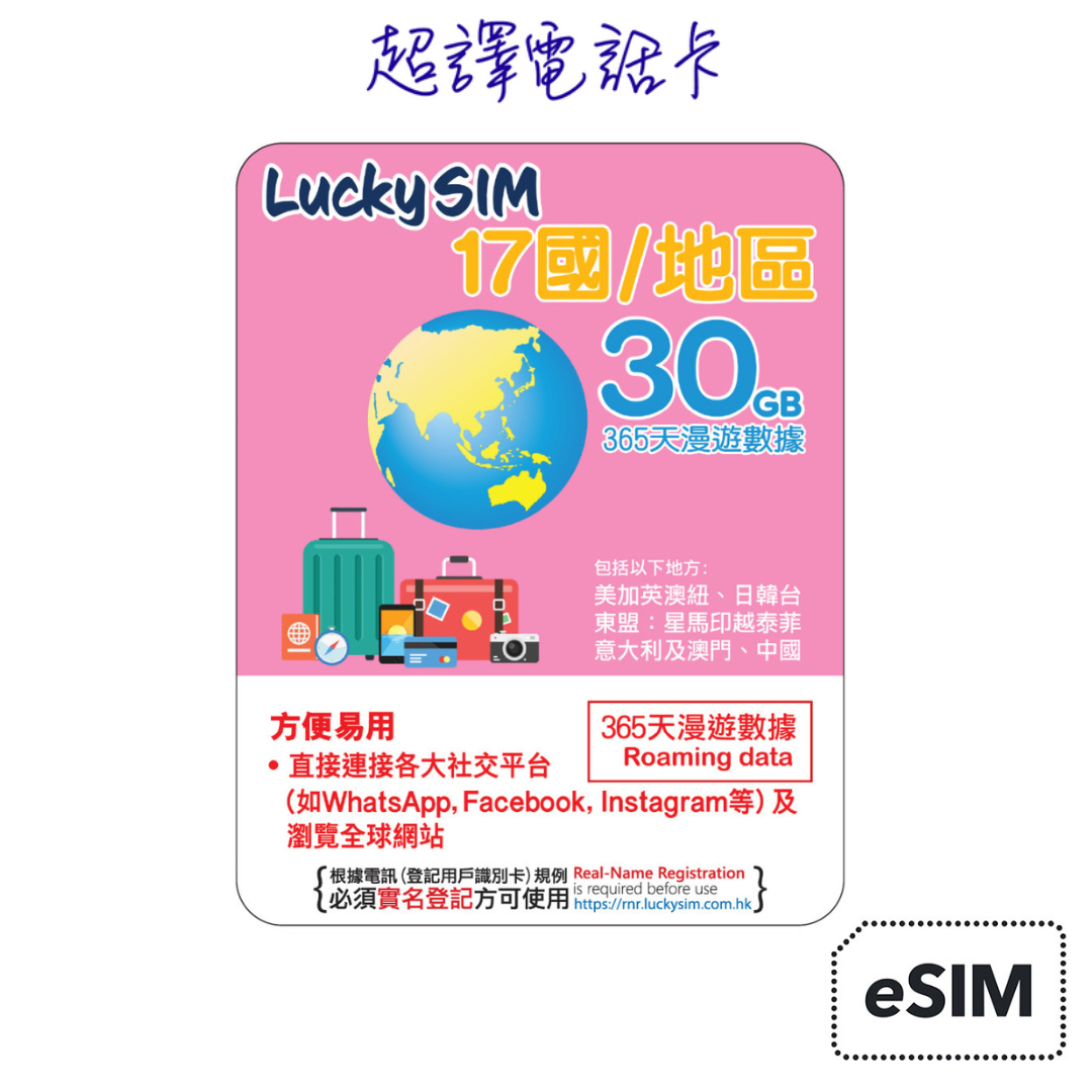 Lucky Sim【17國/地區】4.5G/4G 漫遊數據卡 1/2/3年卡 (只限eSIM) 必須實名登記