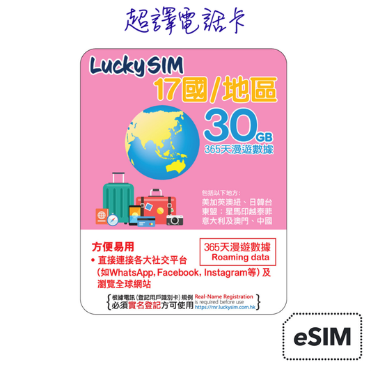 Lucky Sim【17國/地區】4.5G/4G 漫遊數據卡 1/2/3年卡 (只限eSIM) 必須實名登記