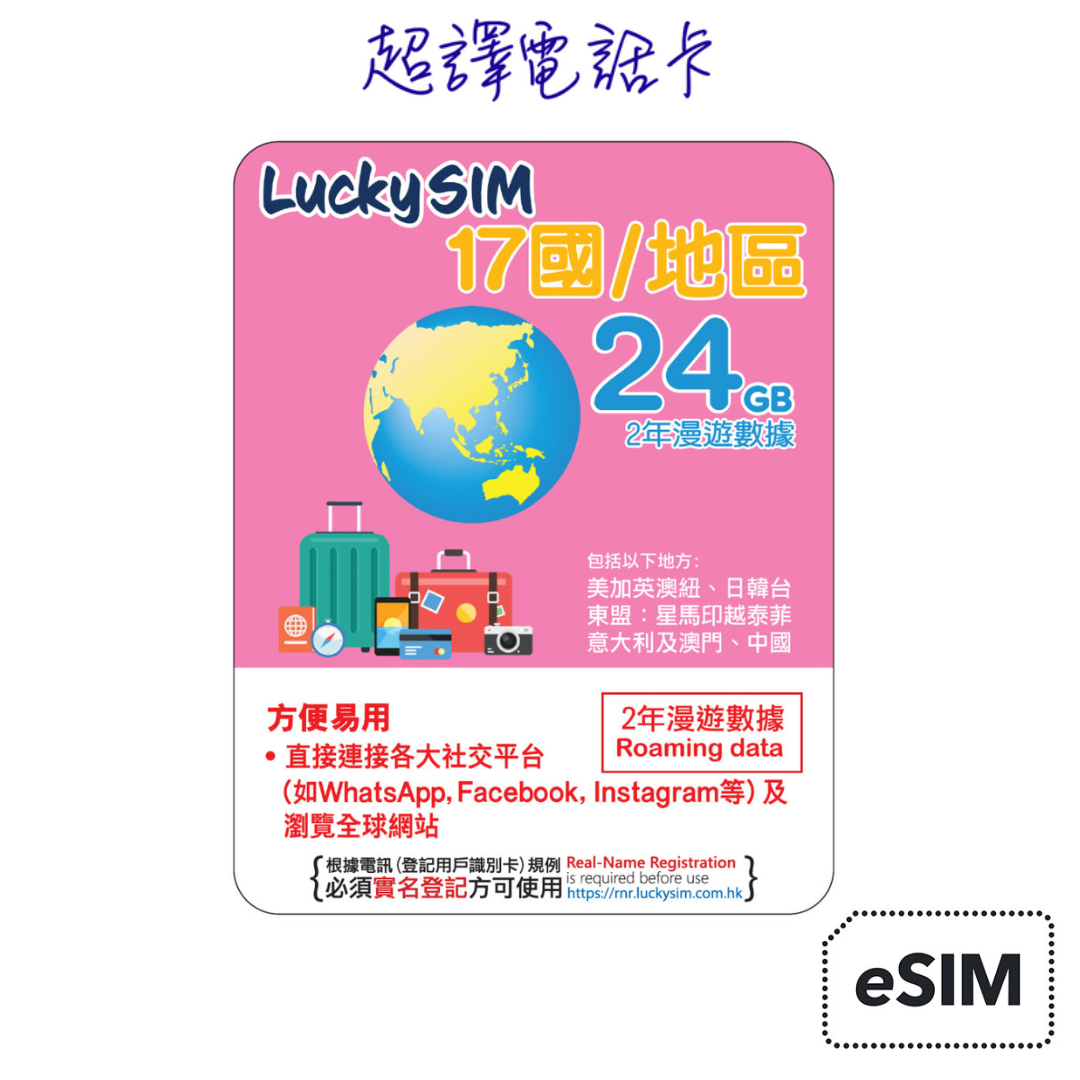 Lucky Sim【17國/地區】4.5G/4G 漫遊數據卡 1/2/3年卡 (只限eSIM) 必須實名登記