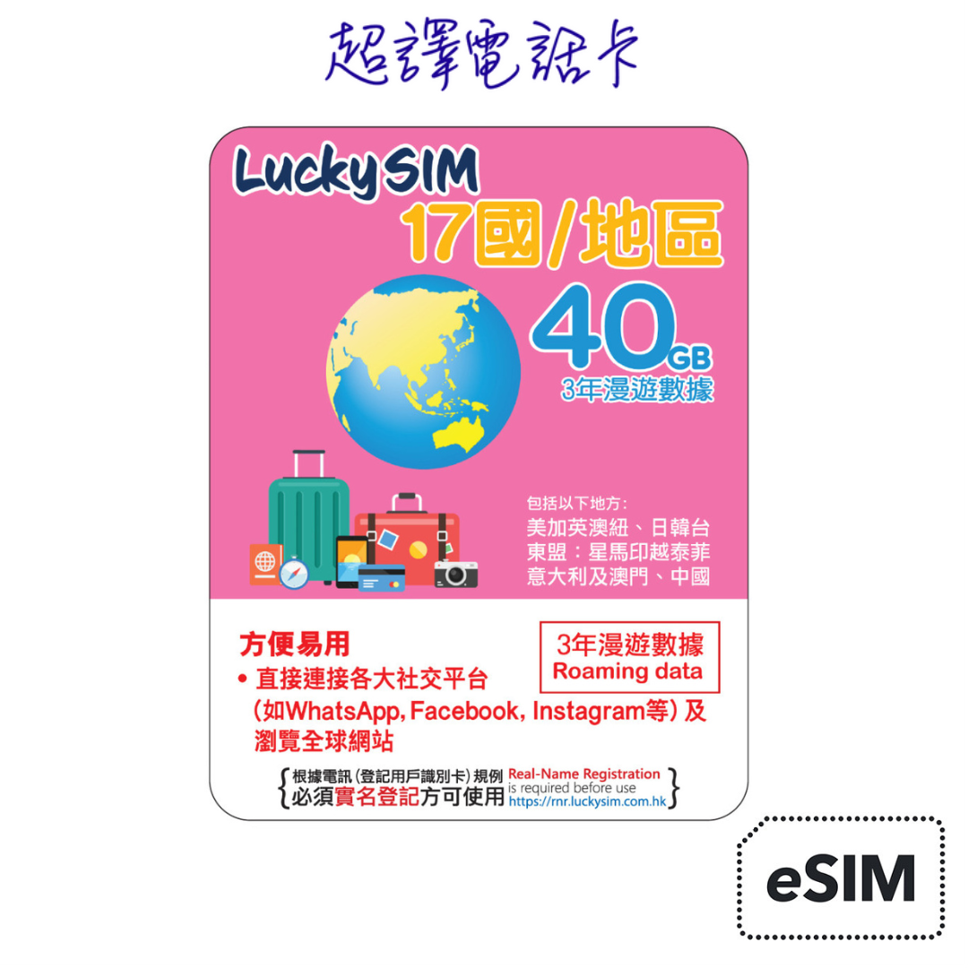 Lucky Sim【17國/地區】4.5G/4G 漫遊數據卡 1/2/3年卡 (只限eSIM) 必須實名登記