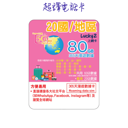 Lucky2【20國/地區】365日 80GB (60+20GB) 5G/4G 漫遊數據年卡 可選擇eSIM