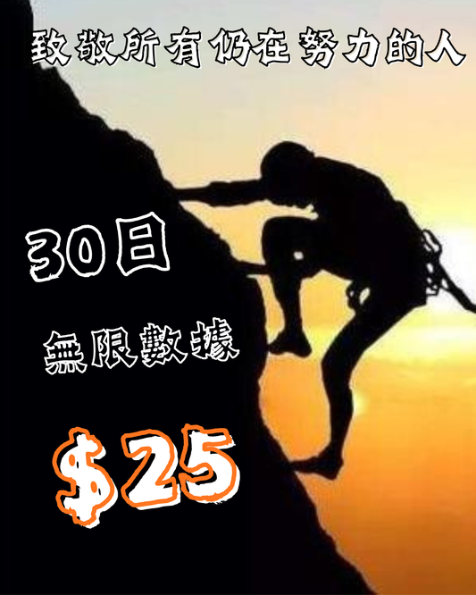 【香港】30日  無限上數據卡 4G