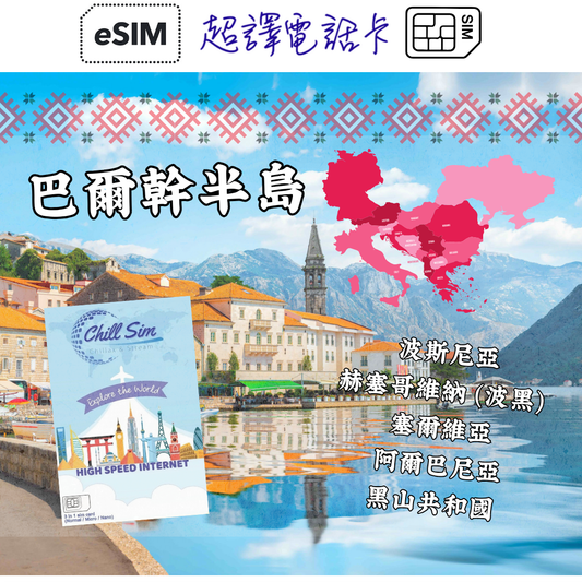 Chill Sim【巴爾幹半島】波斯尼亞・赫塞哥維納(波黑)・塞爾維亞・阿爾巴尼亞・黑山共和國 5G/4G 3/7/10/15/30日 無限上網卡 (可選擇實體卡/eSIM)