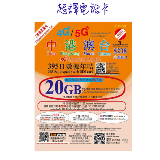 3HK【中國 澳門 台灣 香港】中港澳台 20GB 395日 4G 漫遊數卡 年卡 (可選擇eSIM)